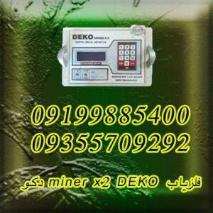 فلزیاب miner x2 DEKO دکو