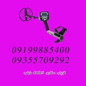 فلزیاب سافاری SAFARI ماینلب