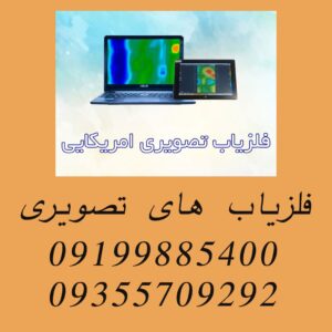 آشنایی با فلزیاب های تصویری