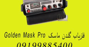فلزیاب گلدن ماسک Golden Mask Pro