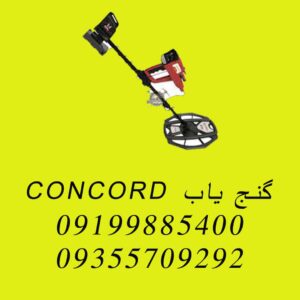 گنج یاب CONCORD