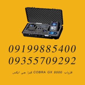 فلزیاب COBRA GX 8000 کبرا جی ایکس