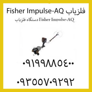 فلزیاب Fisher Impulse-AQ