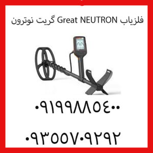 فلزیاب Great NEUTRON گریت نوترون