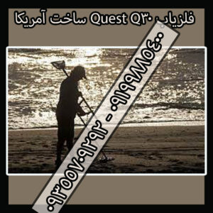 فلزیاب Quest Q30 ساخت آمریکا