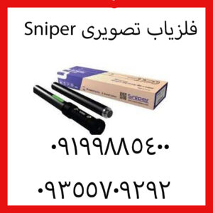 فلزیاب تصویری Sniper
