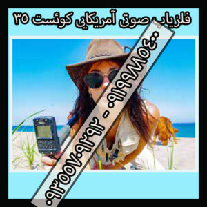 فلزیاب صوتی آمریکایی کوئست ۳۵