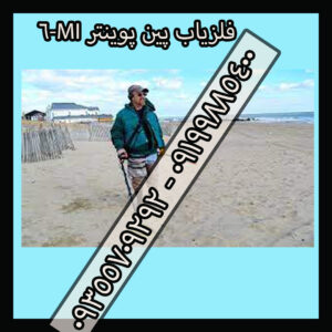 فلزیاب پین‌ پوینتر MI-6