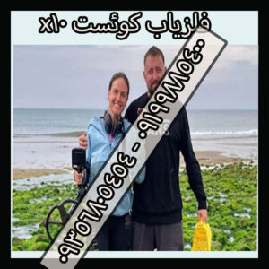 فلزیاب کوئست x10