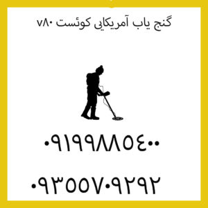 گنج یاب آمریکایی کوئست v80