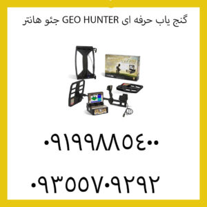 گنج یاب حرفه ای GEO HUNTER جئو هانتر