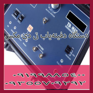 دستگاه دفینه‌یاب تی دی مکس
