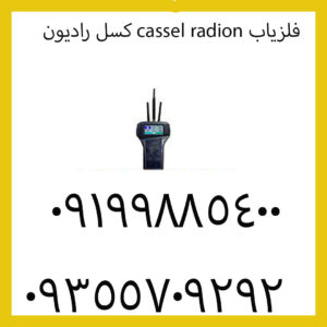 فلزیاب cassel radion کسل رادیون