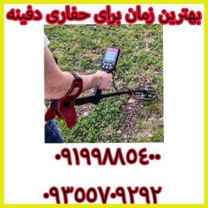 بهترین زمان برای حفاری دفینه