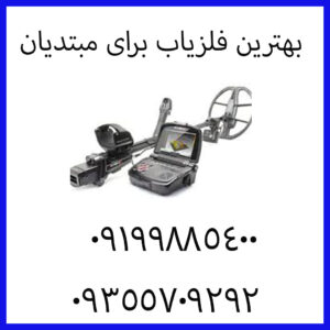 بهترین فلزیاب برای مبتدیان