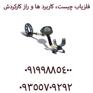 فلزیاب چیست، کاربرد ها و راز کارکردش