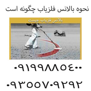 نحوه بالانس فلزیاب چگونه است