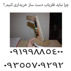 چرا اجاره دستگاه فلزیاب اشتباه بزرگی است؟