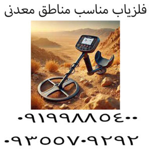 فلزیاب مناسب مناطق معدنی