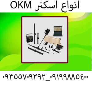 انواع اسکنر OKM
