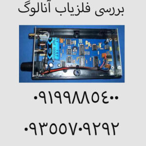 بررسی فلزیاب آنالوگ