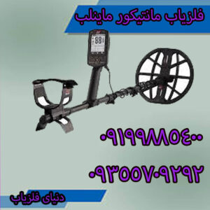 بررسی فلزیاب مانتیکور ماینلب