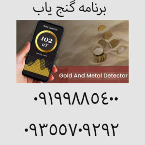 برنامه گنج یاب