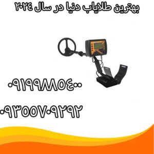 بهترین طلایاب دنیا در سال ۲۰۲۴