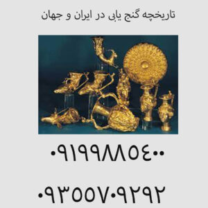 تاریخچه گنج‌ یابی در ایران و جهان