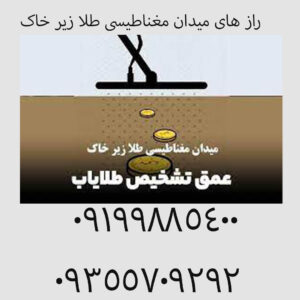 راز های میدان مغناطیسی طلا زیر خاک