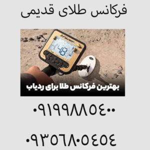 فرکانس طلای قدیمی