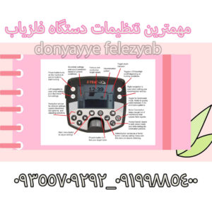 مهمترین تنظیمات دستگاه فلزیاب