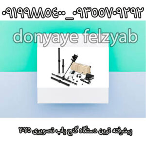 پیشرفته ترین دستگاه گنج یاب تصویری ۲۰۲۵