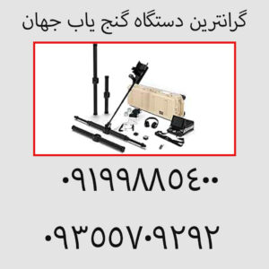 گرانترین دستگاه گنج یاب جهان