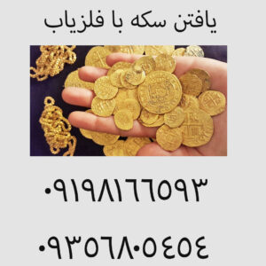 یافتن سکه با فلزیاب