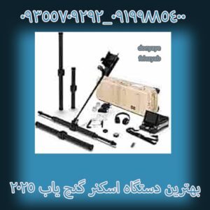بهترین دستگاه اسکنر گنج یاب ۲۰۲۵