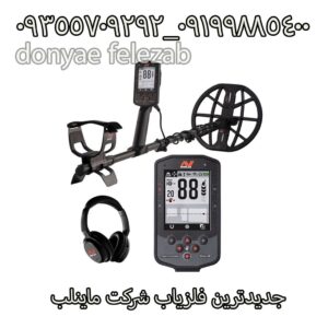 جدیدترین فلزیاب شرکت ماینلب