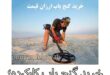 خرید گنج یاب کارکرده؛