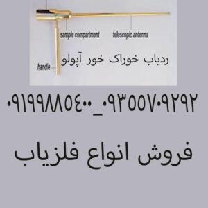 ردیاب خوراک خور آپولو