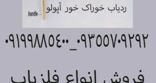 ردیاب خوراک خور آپولو