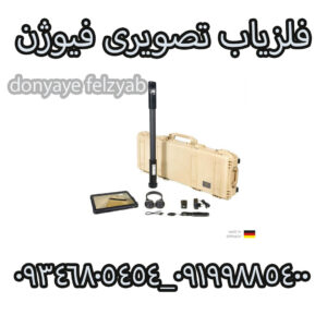 فلزیاب تصویری فیوژن