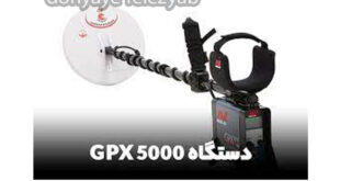 فلزیاب جی پی ایکس ۵۰۰۰