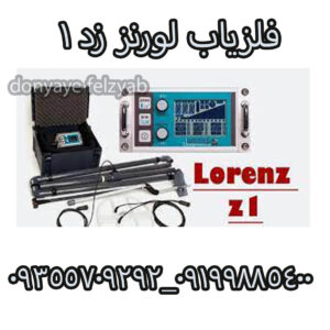فلزیاب لورنز زد ۱