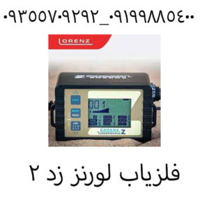 فلزیاب لورنز زد ۲