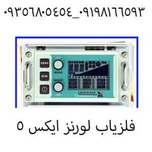 فلزياب لورنز ایکس ۵