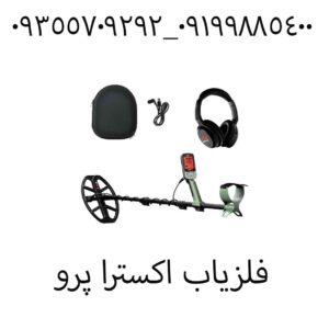 فلزیاب اکسترا پرو