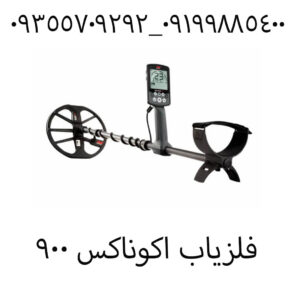 فلزیاب اکوناکس ۹۰۰